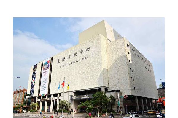 基隆文化中心
